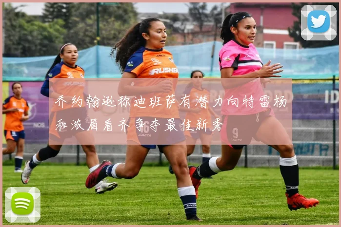 乔约翰逊称迪班萨有潜力向特雷杨和浓眉看齐争夺最佳新秀