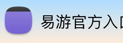 易游官方入口 Logo